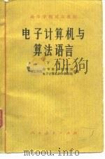 电子计算机与算法语言  下  算法语言部分（1978 PDF版）