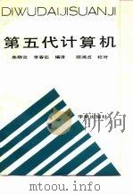 第五代计算机 1988 PDF电子版封面 7800340635 朱静宜,李春茹编译