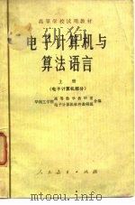 电子计算机与算法语言  上  电子计算机部分（1978 PDF版）