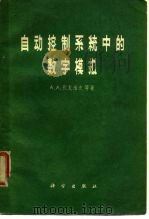 自动控制系统中的数字模拟 1963 PDF电子版封面 15031·111 (苏)伏龙诺夫,А.А.等著;林滋治,李丽译