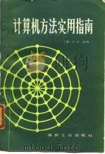 计算机方法实用指南（1985 PDF版）