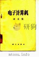 电子计算机  译文集（1971 PDF版）