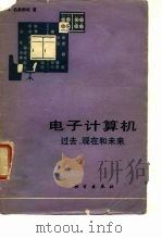 电子计算机  过去、现在和未来（1978 PDF版）