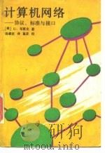 计算机网络  协议、标准与接口（1990 PDF版）