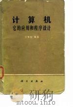 计算机它的应用和程序设计（1980年08月第1版 PDF版）