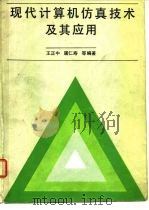现代计算机仿真技术及其应用 1991 PDF电子版封面 7118005428 王正中等编著