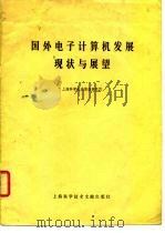 国外电子计算机发展现状与展望（1978 PDF版）