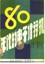 80年代的电子计算机 1978 PDF电子版封面 上海市电子不会计算机技术专业组