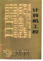计算机工程 1984 PDF电子版封面 15031·576 (美)贝尔(C.G.Bell)等著;王祖永译