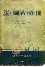 Z80汇编语言程序设计手册 1981 PDF电子版封面 15235·11 乌振生编译