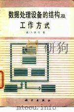 数据处理设备的结构及工作方式（1981 PDF版）