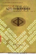 日本初级信息 软件 处理技术人员全国统考题及典型答案 1982年度 1985 PDF电子版封面 15290·111 日本情报处理试验研究会编;李润斋编译