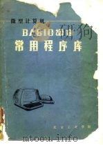 微型计算机 BASIG语言常用程序库（ PDF版）