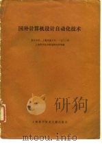 国外计算机设计自动化技术（1979 PDF版）