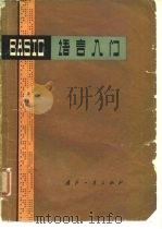 BASIC语言入门（1979 PDF版）