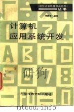 微型计算机技术与应用丛书 1987 PDF电子版封面 朱鹏举