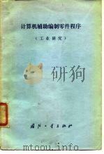 计算机辅助编制零件程序(工业研究) 1976年09月第1版 PDF电子版封面 (美)John D·麦克卡诺尔