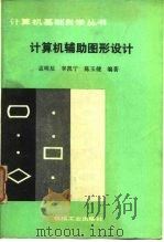 计算机辅助图形设计 1989 PDF电子版封面 7111007492 孟明辰等编著