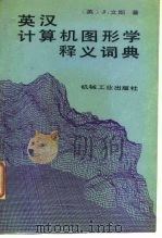 英汉计算机图形学释义词典 1989 PDF电子版封面 7111007840 (英)J·文斯著;朱心雄,万耀青译