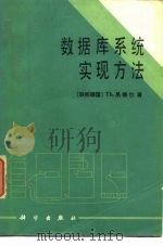 数据库系统实现方法 1986 PDF电子版封面 15031·702 (德)黑德尔(Harder,T.)著;漆永新,顾君忠译