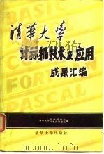 清华大学计算机技术及应用成果汇编 1984 PDF电子版封面 15235·131 清华大学科学研究处设备实验室编