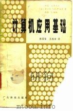 计算机应用基础（1980 PDF版）