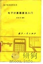 电子技术自学丛书（1984 PDF版）