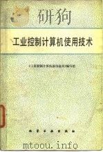 工业控制计算机使用技术 1982 PDF电子版封面 15063·3367 《工业控制计算机使用技术》编写组编