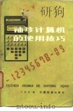 袖珍计算机的使用技巧 1984 PDF电子版封面 15·43·4169 冯德宽著