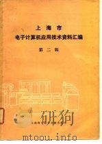 上海市电子计算机应用技术资料汇编 第2辑 1982 PDF电子版封面 《上海市电子计算机应用技术资料汇编》编辑部编