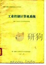 《国外机械工业基本情况》参考资料工业控制计算机系统（ PDF版）