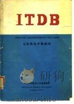 无机热化学数据库（ PDF版）