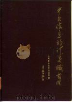 中文信息的计算机处理（1984 PDF版）