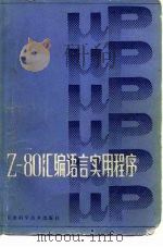 Z-80汇编语言实用程序 1984 PDF电子版封面 15212·126 刘全忠编