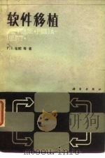 软件移植（1982 PDF版）