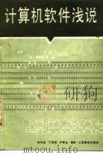 计算机软件浅说（1983 PDF版）