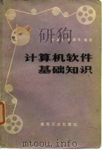 计算机软件基础知识（1982 PDF版）