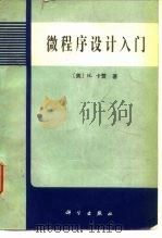 微程序设计入门（1983 PDF版）