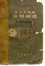 电子计算机常用算法（1976 PDF版）