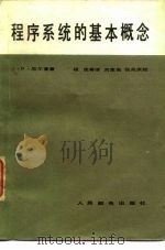 程序系统的基本概念 1983 PDF电子版封面 15045·总2276无6237 (美)厄尔曼(J.D.Ullman)著;程虎译