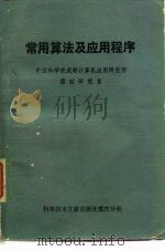 常用算法及应用程序（1984 PDF版）