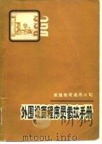 美国数据通用公司外围设备程序员参考手册（ PDF版）