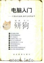 电脑入门-计算机的选购、操作与使用技巧（ PDF版）