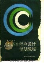 C语言程序设计简明教程（1987 PDF版）