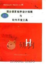 Microsoft Macro 5.0版混合语言程序设计指南与软件开发工具（ PDF版）