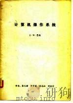 计算机操作系统（ PDF版）