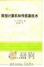 微型计算机和传感器技术 1984 PDF电子版封面 15200·85 铃木忠二著;韩光翰译