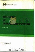 微计算机在无线电测量中的应用 1984 PDF电子版封面 15290·68 赵永界编