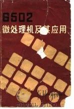 6502微处理机及其应用（1984 PDF版）