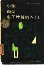 小型微型电子计算机入门（1984 PDF版）